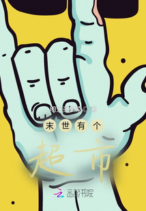 末世有個超市