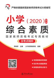 國家教師資格考試專用教材·小學·綜合素質（第二版）
