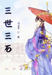 三世三石