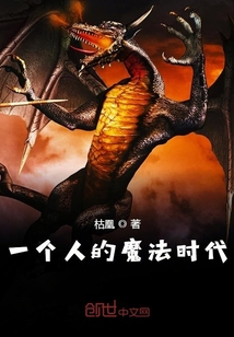 一個人的魔法時代