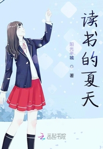 讀書的夏天