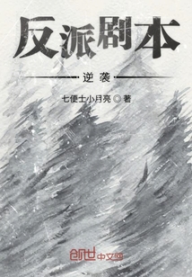 反派劇本逆襲