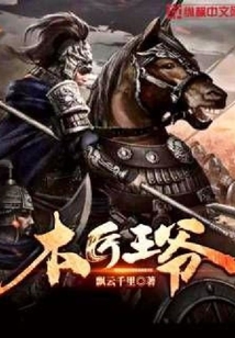 木匠王爺