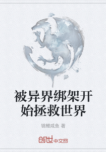 被異界綁架開始拯救世界