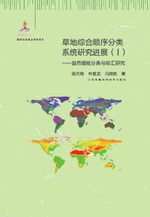草地綜合順序分類系統(tǒng)研究進展（Ⅰ）