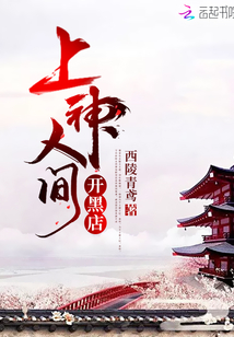 上神人間開(kāi)黑店