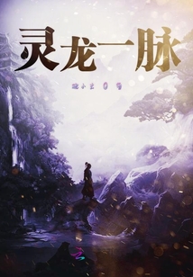 靈龍一脈