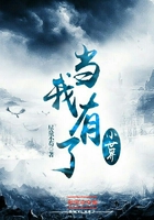 當我有了小世界在線閱讀
