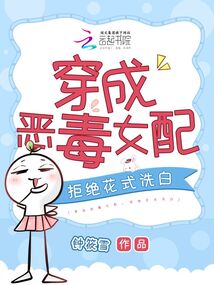 穿成惡毒女配，拒絕花式洗白