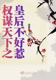 權謀天下之皇后不好惹