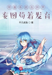 帶著系統去異界妄圖茍著發育