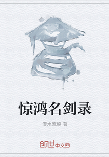 驚鴻名劍錄