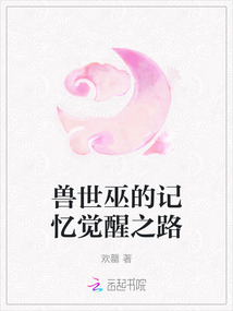 獸世巫的記憶覺醒之路