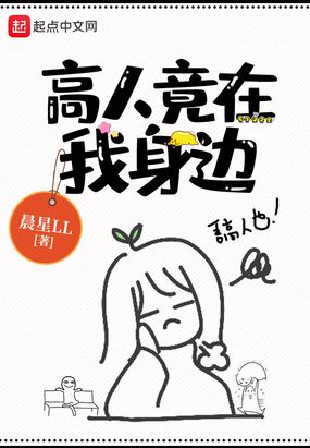 高人竟在我身边在线阅读