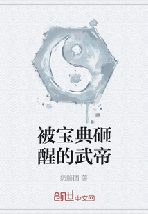 被寶典砸醒的武帝