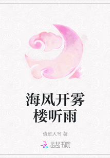 海風開霧樓聽雨