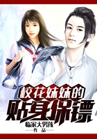 ?；妹玫馁N身保鏢在線閱讀