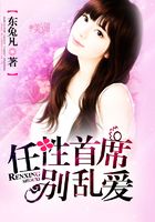 任性首席别乱爱