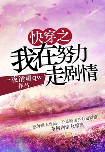 快穿之我在努力走劇情