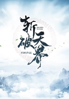 斬破天界在線閱讀