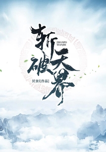斬破天界