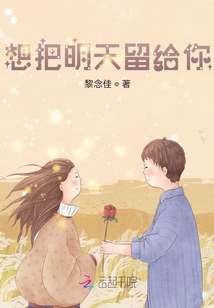 想把明天留給你