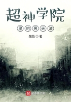 超神学院里的男天渣在线阅读