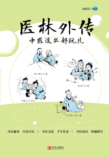 醫林外傳：中醫這么好玩兒