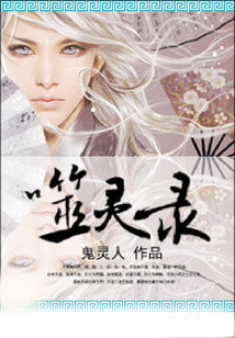 噬靈錄