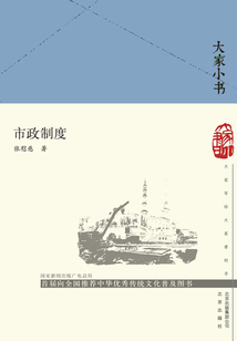 大家小書(shū):市政制度