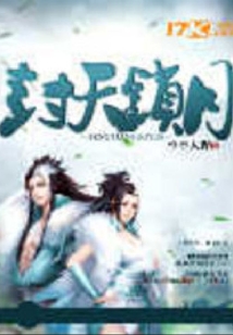 封天鎖月