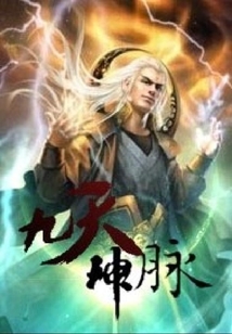 九天神脈