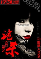 詭殺在線閱讀