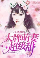 头条约婚:大牌萌妻超级甜在线阅读