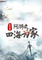 网游之四海为家在线阅读