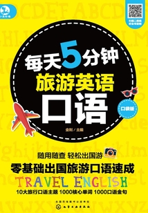 每天5分鐘旅游英語口語（口袋版）