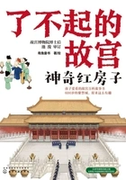 了不起的故宫:神奇红房子在线阅读