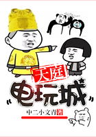 天庭电玩城在线阅读