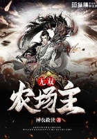無雙農(nóng)場(chǎng)主在線閱讀