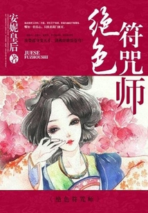 絕色符咒師