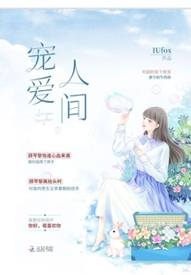 寵愛(ài)人間