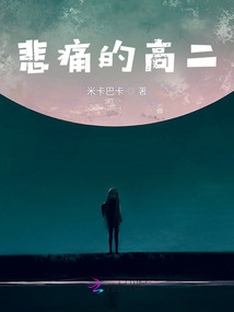 悲痛的高二