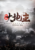 明朝大地主在線閱讀