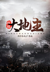 明朝大地主