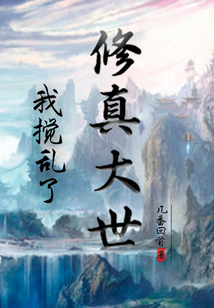 我攪亂了修真大世