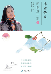 詩意語文·問課董一菲①