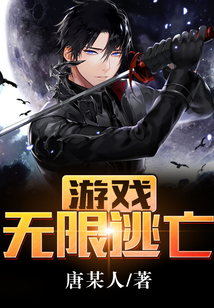 游戲:無(wú)限逃亡