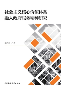 社会主义核心价值体系融入政府服务精神研究