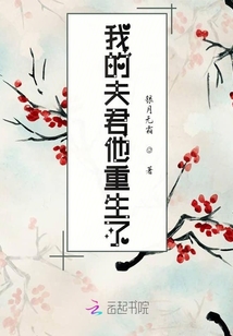 我夫君他重生了