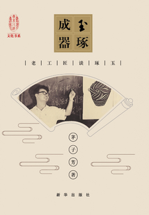 玉琢成器：老工匠談琢玉